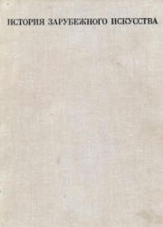 История зарубежного искусства - Кузьмина М.Т., Мальцева Н.Л. - Учебники, Презентации и Подготовка к Экзаменам для Школьников на Klass-Uchebnik.com