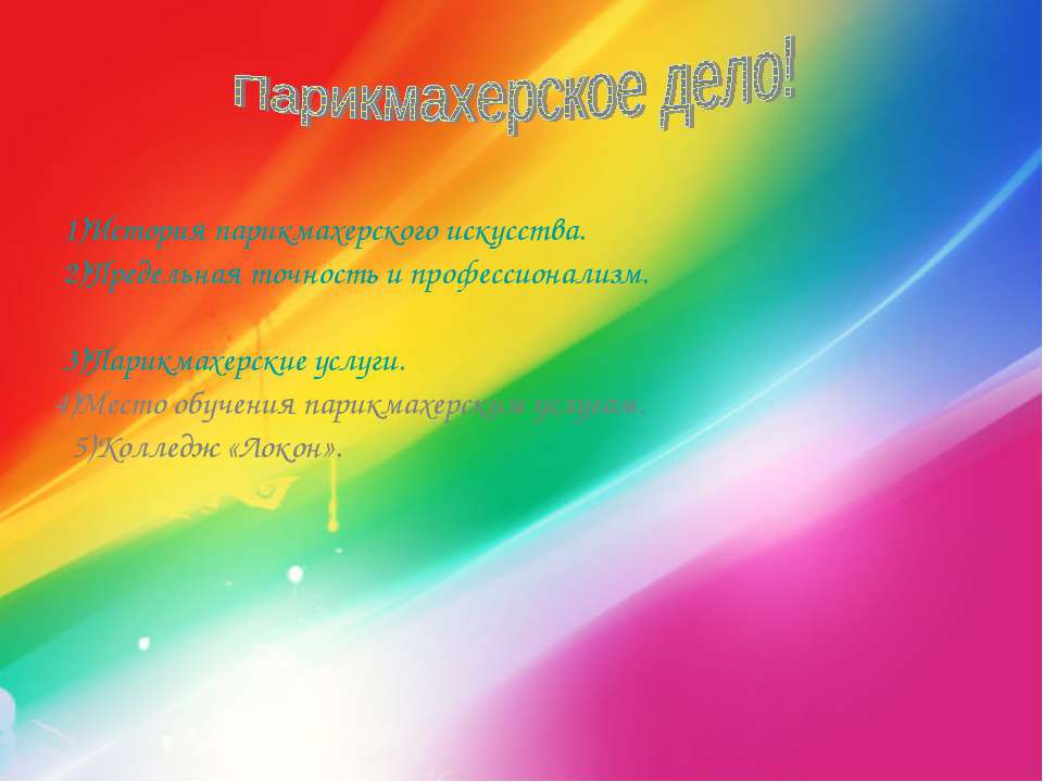 Парикмахерское дело - Учебники, Презентации и Подготовка к Экзаменам для Школьников на Klass-Uchebnik.com