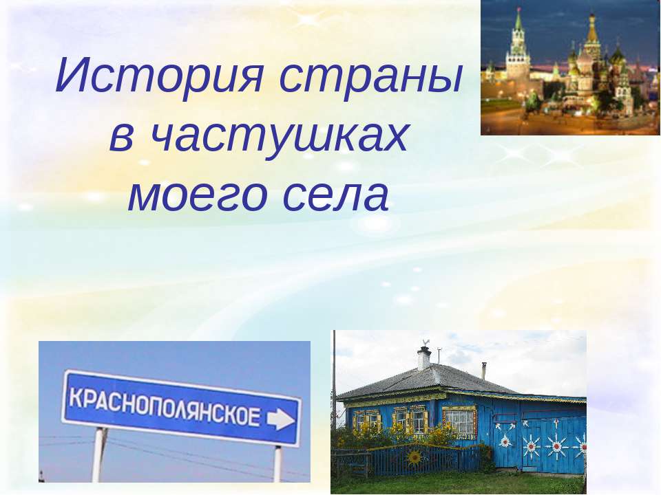 История страны в частушках моего села Учебники, Презентации и Подготовка к Экзаменам для Школьников на Klass-Uchebnik.com