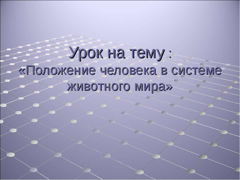 Положение человека в системе животного мира Учебники, Презентации и Подготовка к Экзаменам для Школьников на Klass-Uchebnik.com