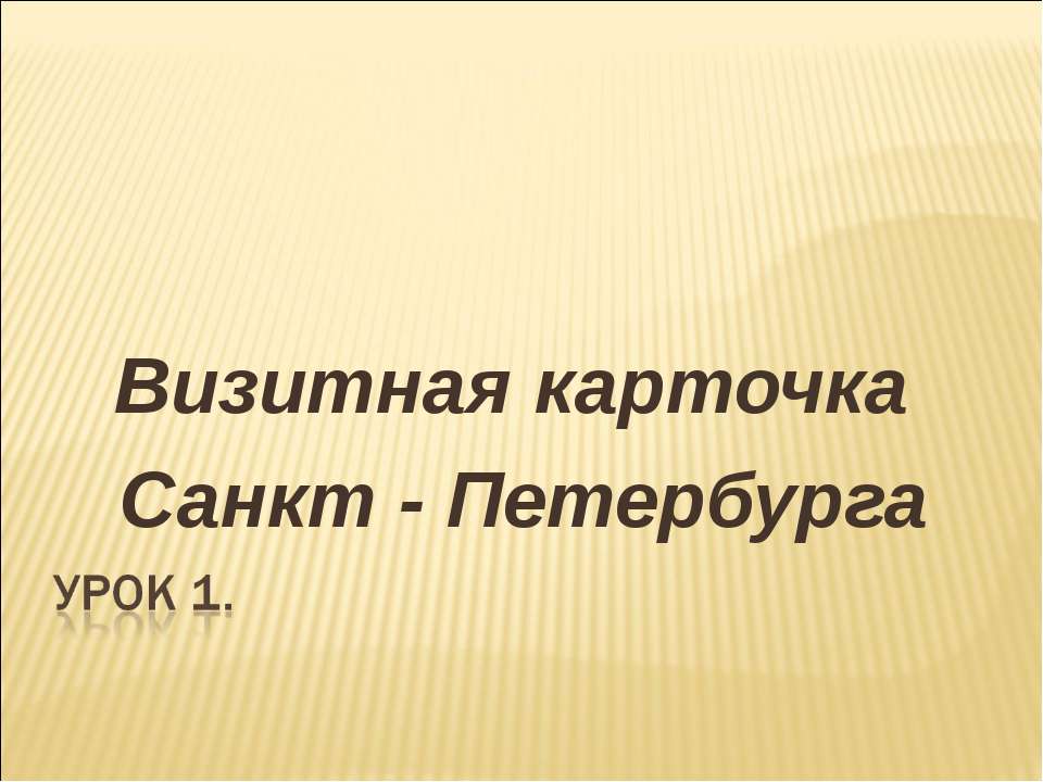 Визитная карточка Санкт - Петербурга Учебники, Презентации и Подготовка к Экзаменам для Школьников на Klass-Uchebnik.com