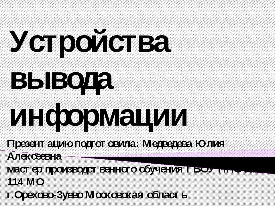 Устройства вывода информации Учебники, Презентации и Подготовка к Экзаменам для Школьников на Klass-Uchebnik.com