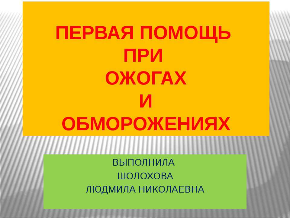 ПЕРВАЯ ПОМОЩЬ ПРИ ОЖОГАХ И ОБМОРОЖЕНИЯХ Учебники, Презентации и Подготовка к Экзаменам для Школьников на Klass-Uchebnik.com