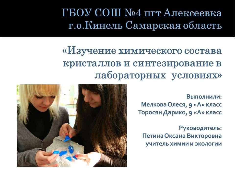 Изучение химического состава кристаллов и синтезирование в лабораторных условиях Учебники, Презентации и Подготовка к Экзаменам для Школьников на Klass-Uchebnik.com