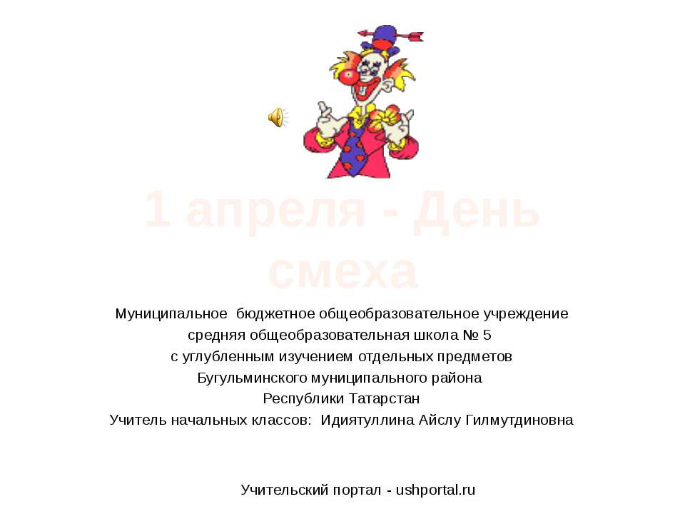 1 апреля - День смеха Учебники, Презентации и Подготовка к Экзаменам для Школьников на Klass-Uchebnik.com