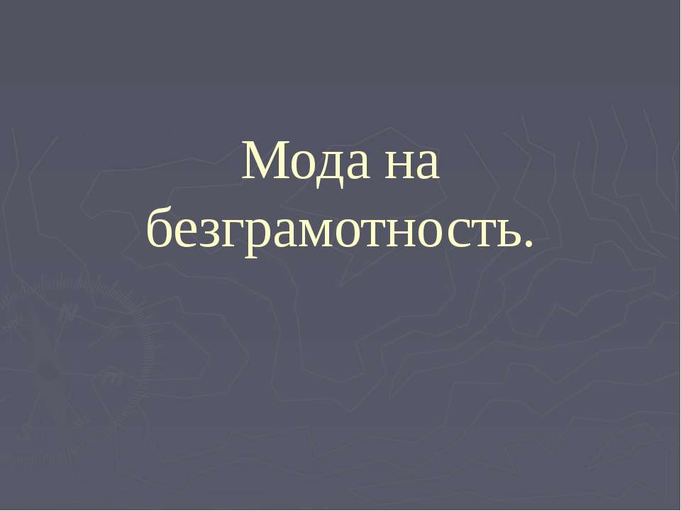 Мода на безграмотность Учебники, Презентации и Подготовка к Экзаменам для Школьников на Klass-Uchebnik.com