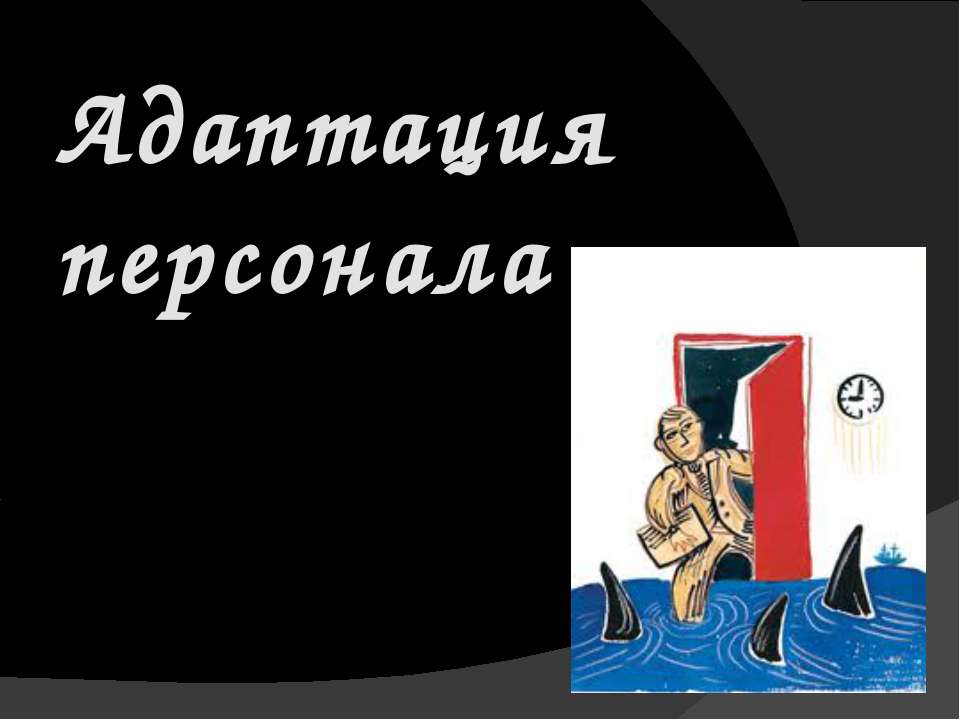 Адаптация персонала Учебники, Презентации и Подготовка к Экзаменам для Школьников на Klass-Uchebnik.com