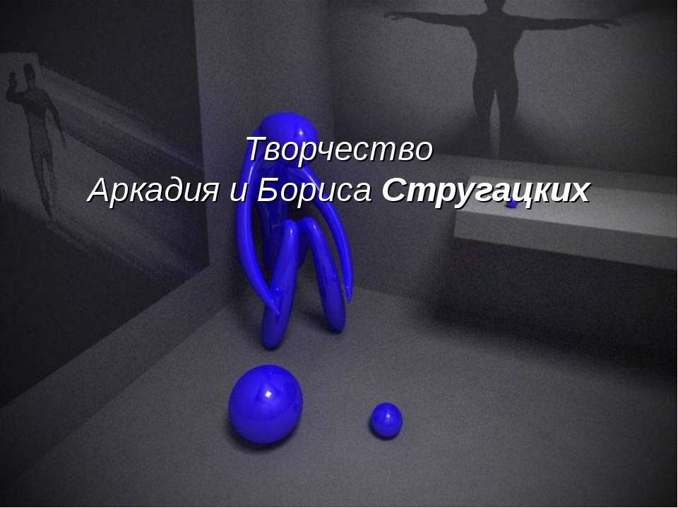 Творчество Аркадия и Бориса Стругацких - Учебники, Презентации и Подготовка к Экзаменам для Школьников на Klass-Uchebnik.com