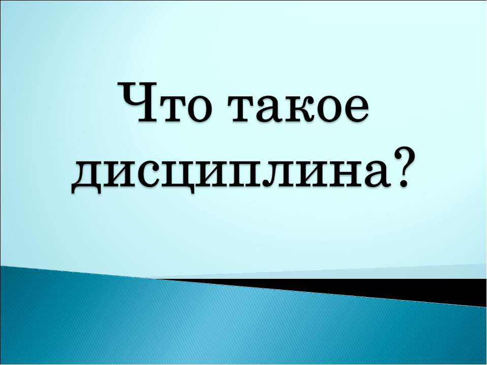 Что такое дисциплина? Учебники, Презентации и Подготовка к Экзаменам для Школьников на Klass-Uchebnik.com