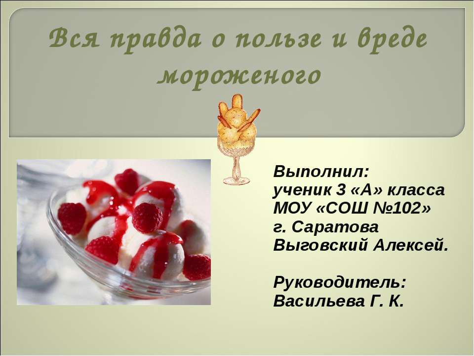 Вся правда о пользе и вреде мороженого - Учебники, Презентации и Подготовка к Экзаменам для Школьников на Klass-Uchebnik.com
