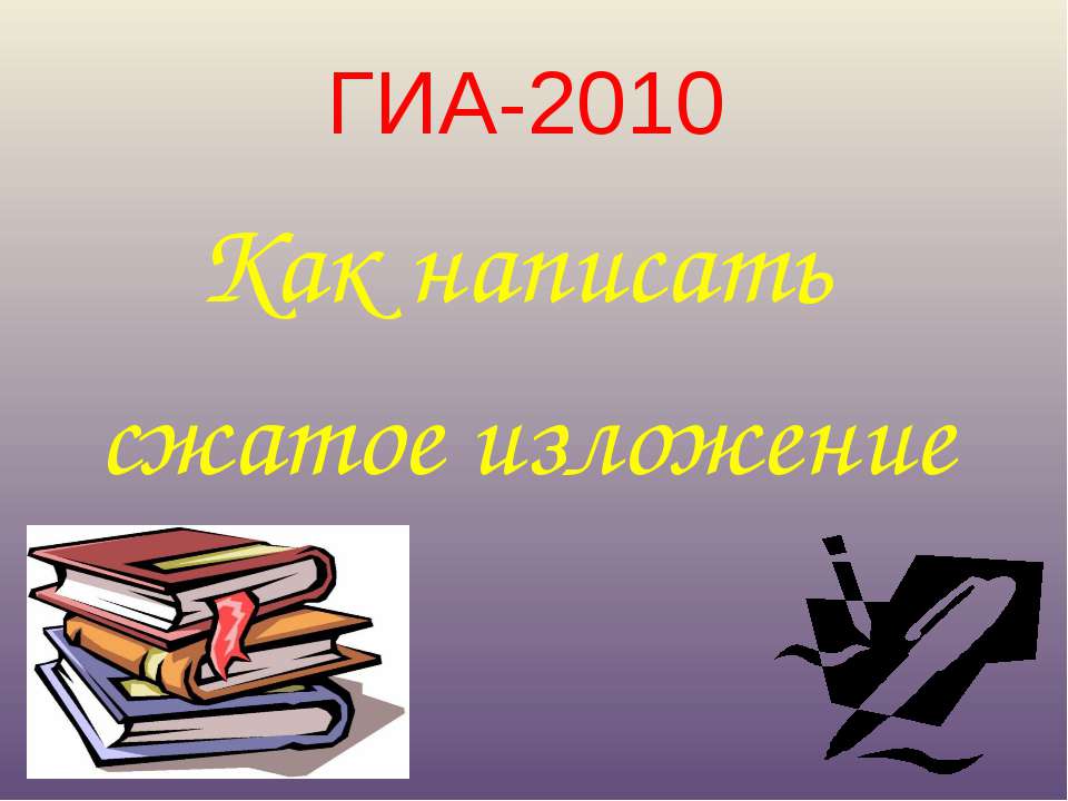 Как написать сжатое изложение - Учебники, Презентации и Подготовка к Экзаменам для Школьников на Klass-Uchebnik.com