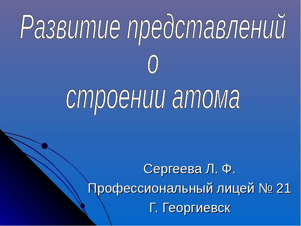Развитие представлений о строении атома Учебники, Презентации и Подготовка к Экзаменам для Школьников на Klass-Uchebnik.com