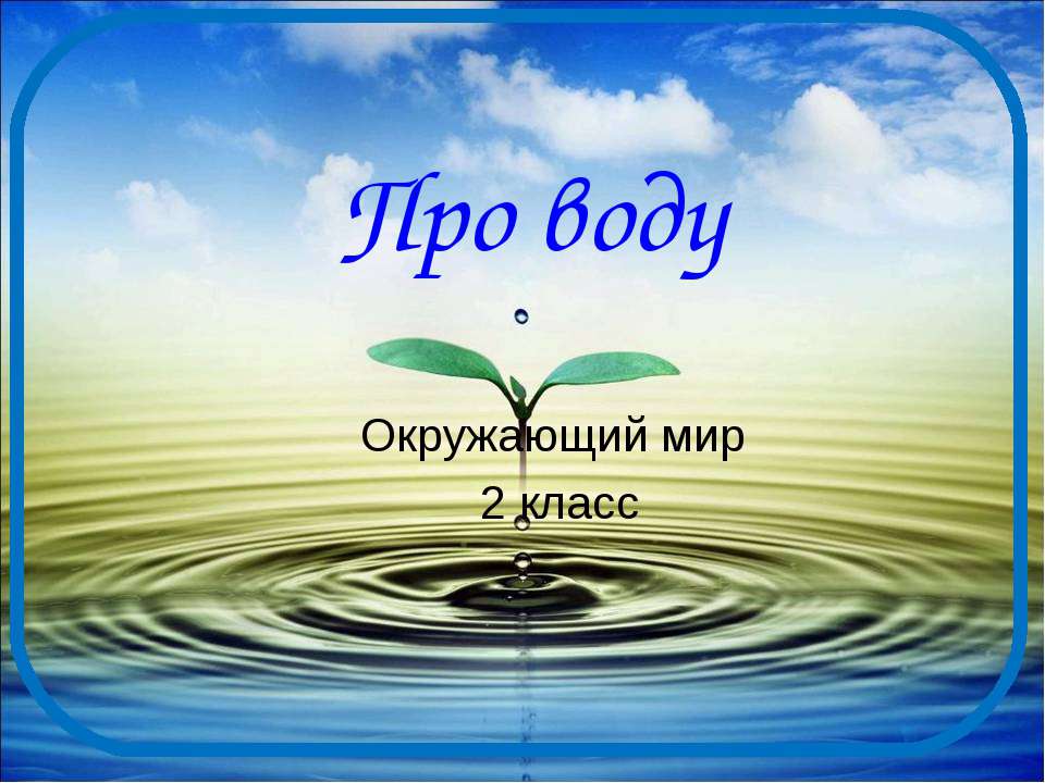 Про воду 2 класс Учебники, Презентации и Подготовка к Экзаменам для Школьников на Klass-Uchebnik.com