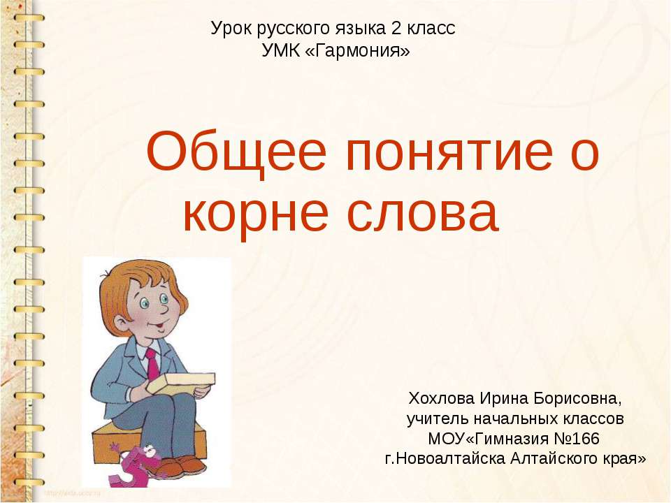 Общее понятие о корне слова - Учебники, Презентации и Подготовка к Экзаменам для Школьников на Klass-Uchebnik.com