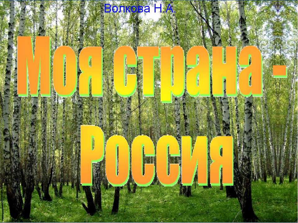 "Моя страна Россия" для детей 6-7 лет Учебники, Презентации и Подготовка к Экзаменам для Школьников на Klass-Uchebnik.com
