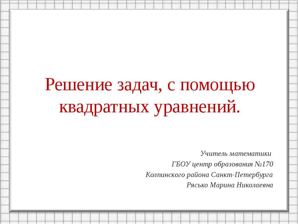 Решение задач с помощью квадратных уравнений Учебники, Презентации и Подготовка к Экзаменам для Школьников на Klass-Uchebnik.com
