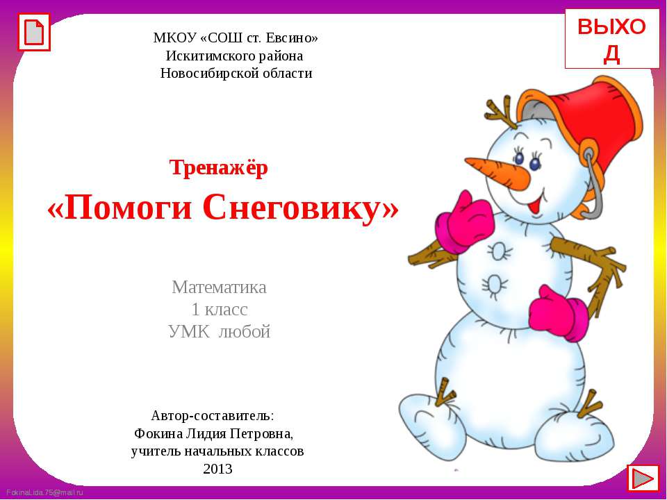 Помоги Снеговику Учебники, Презентации и Подготовка к Экзаменам для Школьников на Klass-Uchebnik.com