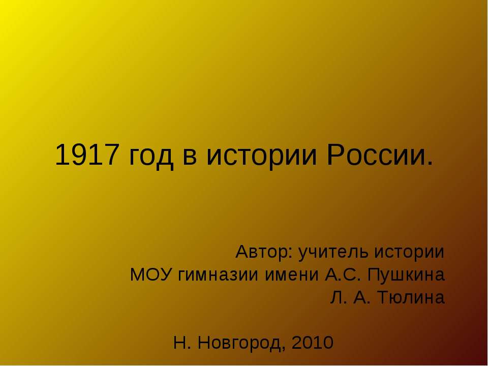 1917 год в истории России - Учебники, Презентации и Подготовка к Экзаменам для Школьников на Klass-Uchebnik.com