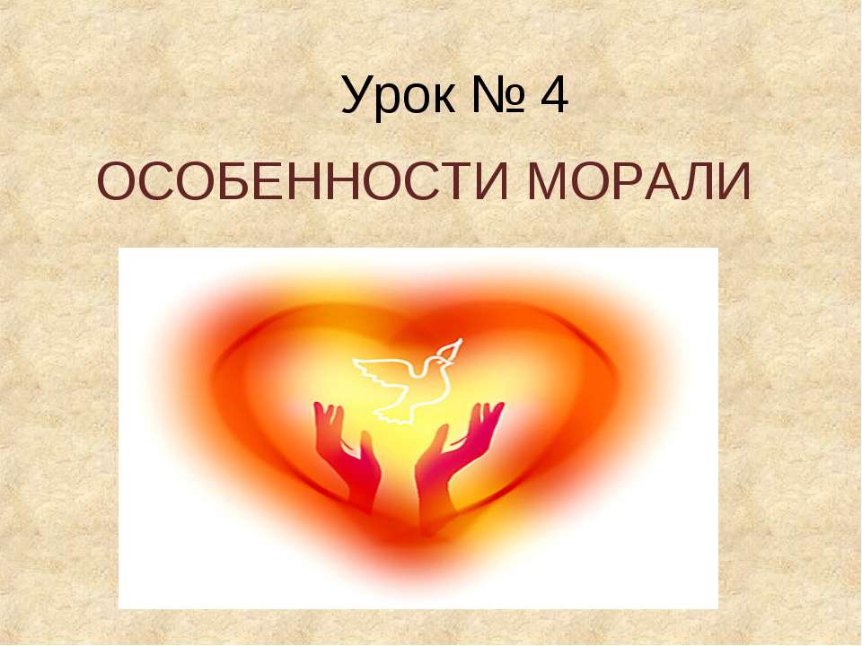 Особенности морали - Учебники, Презентации и Подготовка к Экзаменам для Школьников на Klass-Uchebnik.com
