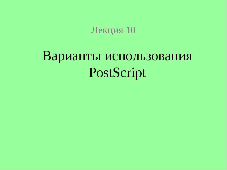 Варианты использования PostScript Учебники, Презентации и Подготовка к Экзаменам для Школьников на Klass-Uchebnik.com