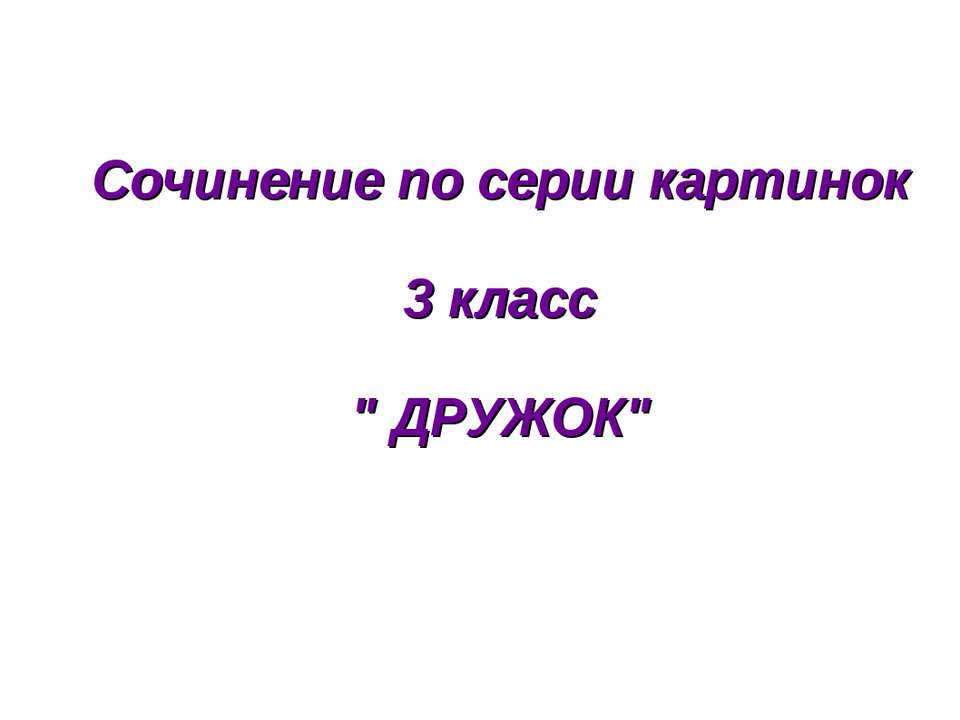 Дружок Учебники, Презентации и Подготовка к Экзаменам для Школьников на Klass-Uchebnik.com