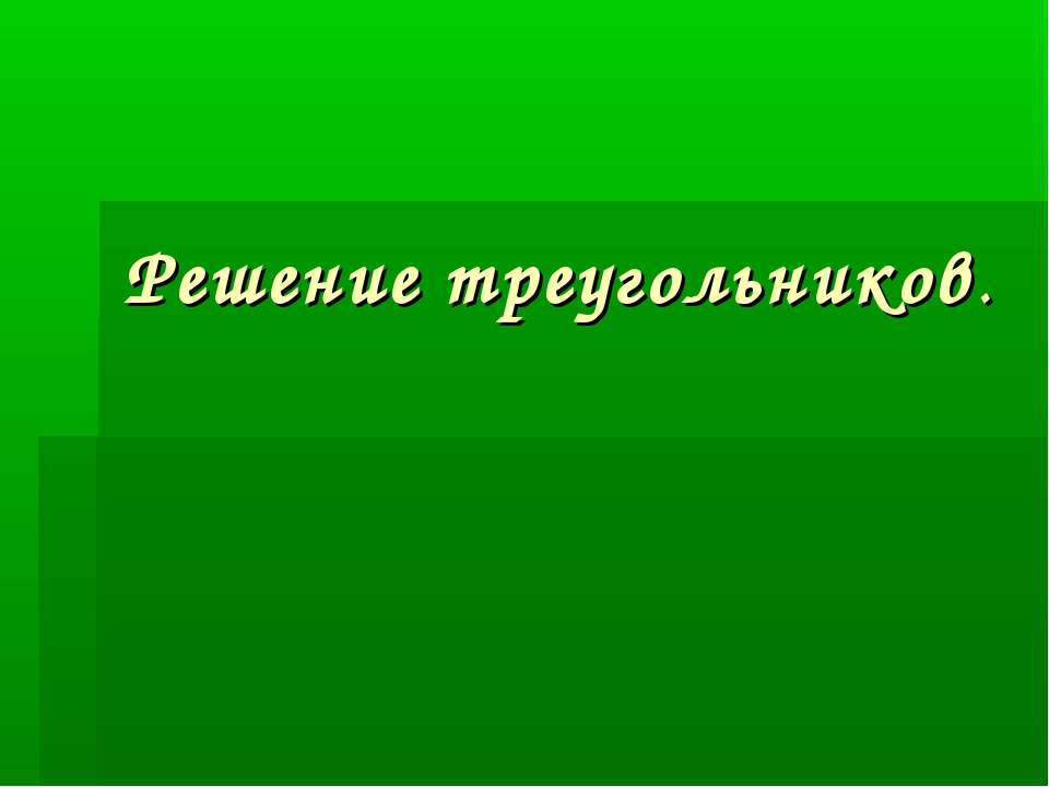 Решение треугольников Учебники, Презентации и Подготовка к Экзаменам для Школьников на Klass-Uchebnik.com