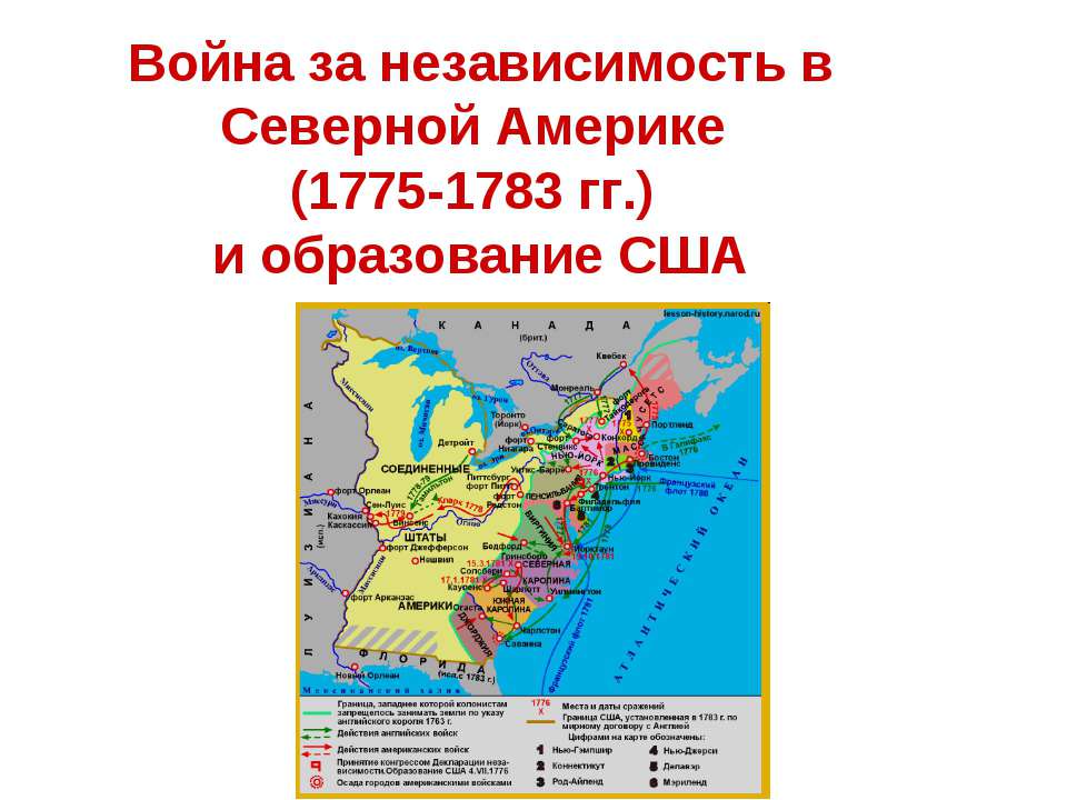 Война за независимость в Северной Америке (1775-1783 гг.) и образование США Учебники, Презентации и Подготовка к Экзаменам для Школьников на Klass-Uchebnik.com