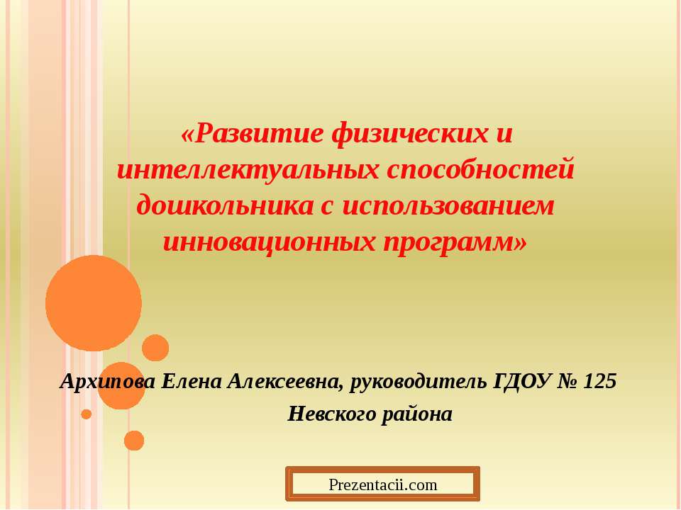 Развитие физических и интеллектуальных способностей дошкольника с использованием инновационных программ - Учебники, Презентации и Подготовка к Экзаменам для Школьников на Klass-Uchebnik.com