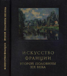 Искусство Франции второй половины XIX века - Раздольская В.И. Учебники, Презентации и Подготовка к Экзаменам для Школьников на Klass-Uchebnik.com