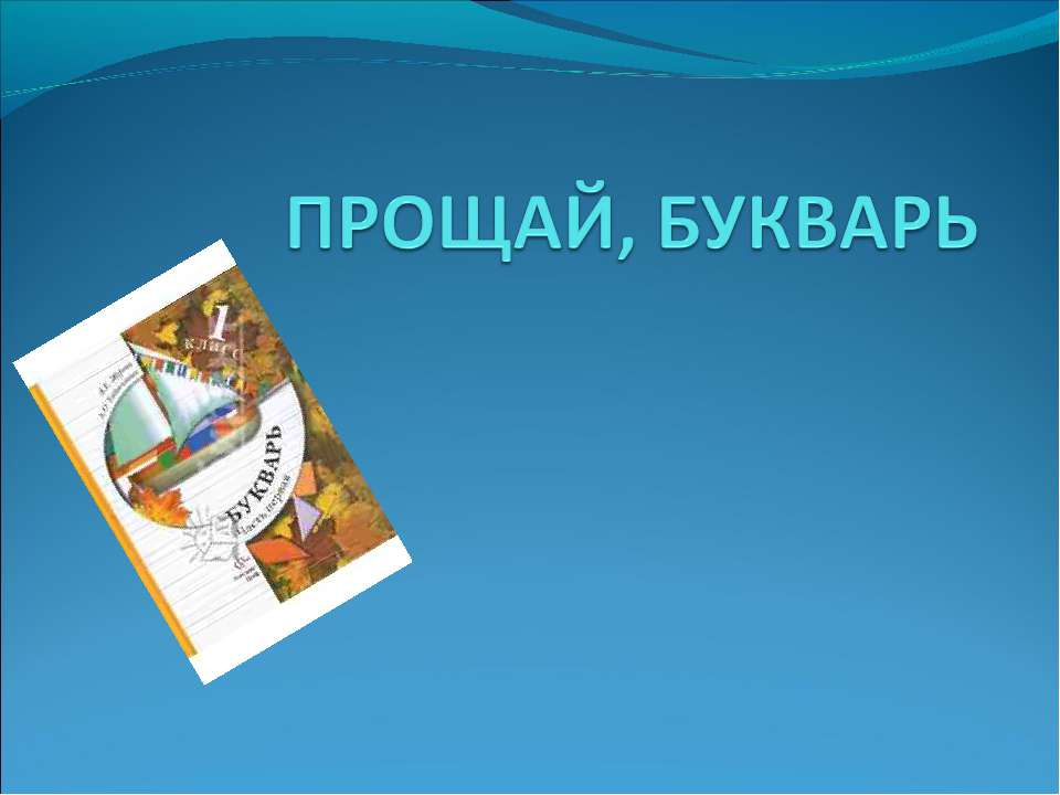 Прощай, букварь Учебники, Презентации и Подготовка к Экзаменам для Школьников на Klass-Uchebnik.com