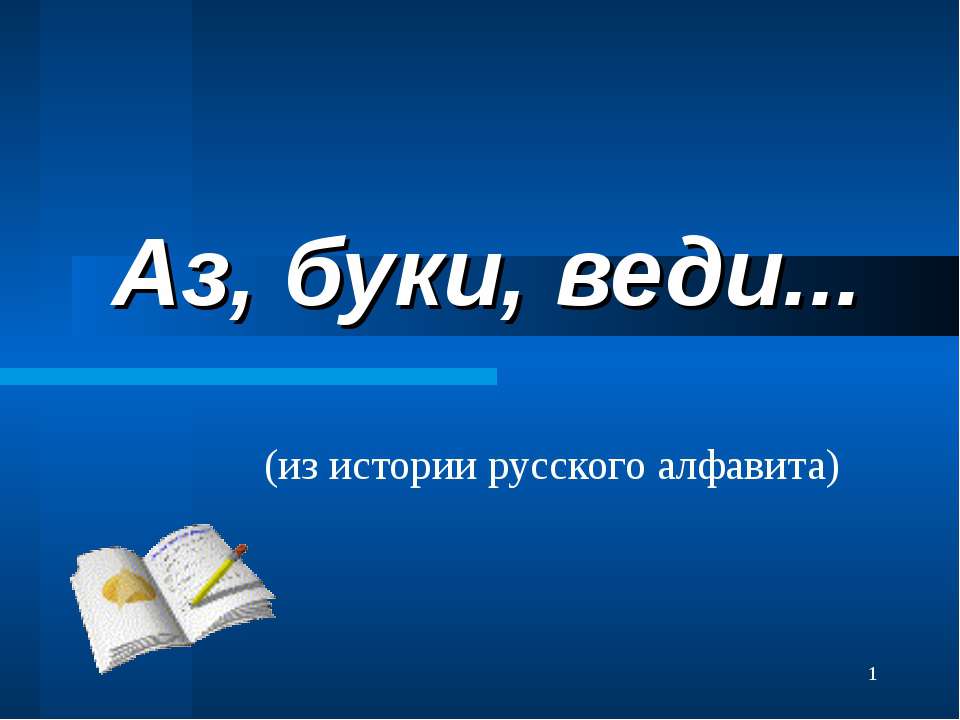 Аз, буки, веди (из истории русского алфавита) Учебники, Презентации и Подготовка к Экзаменам для Школьников на Klass-Uchebnik.com