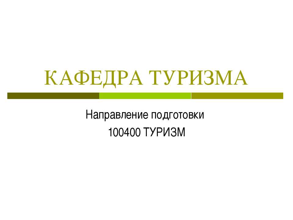 КАФЕДРА ТУРИЗМА - Учебники, Презентации и Подготовка к Экзаменам для Школьников на Klass-Uchebnik.com