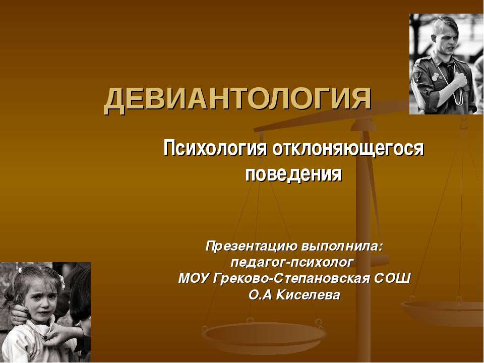 Девиантология Учебники, Презентации и Подготовка к Экзаменам для Школьников на Klass-Uchebnik.com
