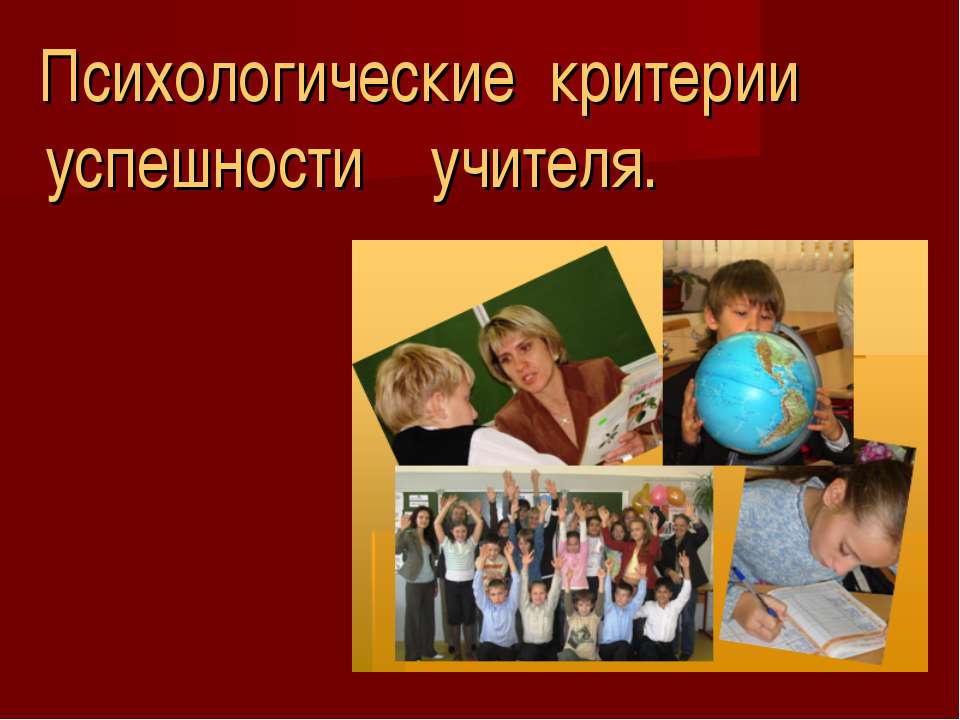 Психологические критерии успешности учителя - Учебники, Презентации и Подготовка к Экзаменам для Школьников на Klass-Uchebnik.com