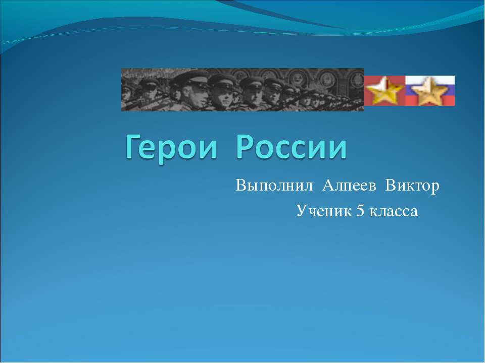 Герои России Учебники, Презентации и Подготовка к Экзаменам для Школьников на Klass-Uchebnik.com