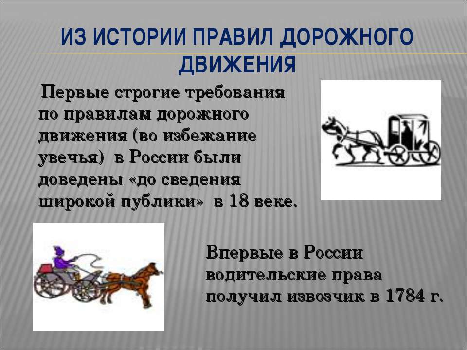 Из истории правил дорожного движения - Учебники, Презентации и Подготовка к Экзаменам для Школьников на Klass-Uchebnik.com