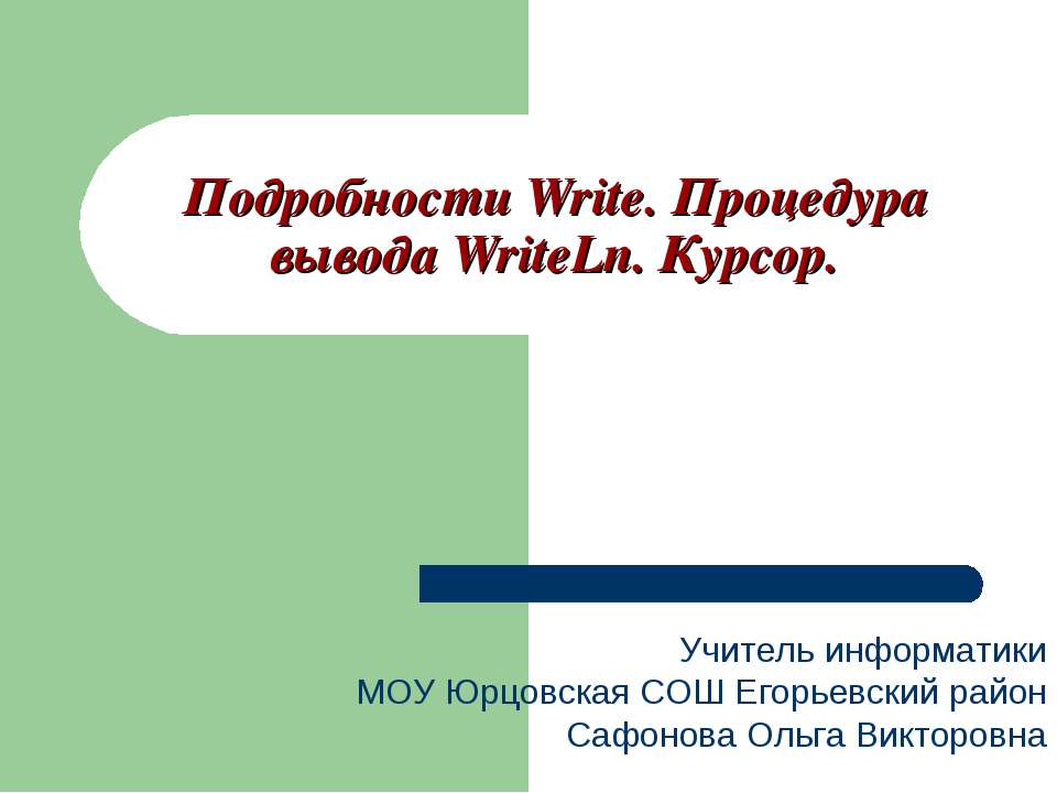 Подробности Write. Процедура вывода WriteLn. Курсор Учебники, Презентации и Подготовка к Экзаменам для Школьников на Klass-Uchebnik.com