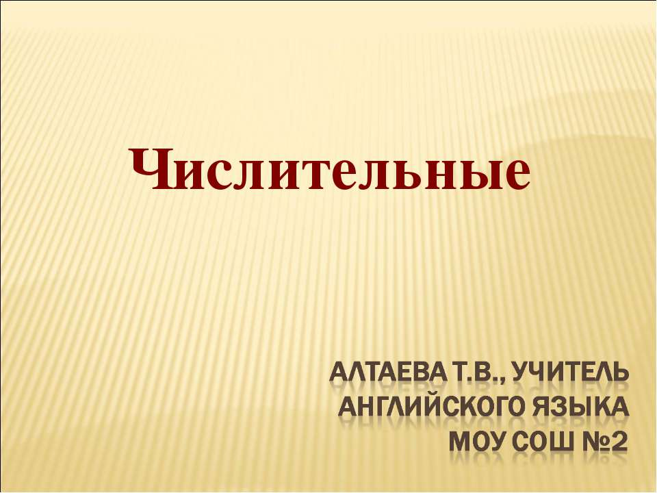 Числительные Учебники, Презентации и Подготовка к Экзаменам для Школьников на Klass-Uchebnik.com