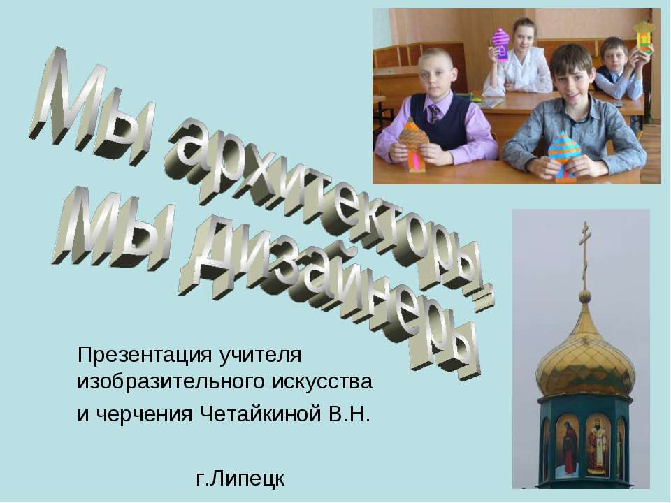 Мы архитекторы, мы дизайнеры Учебники, Презентации и Подготовка к Экзаменам для Школьников на Klass-Uchebnik.com