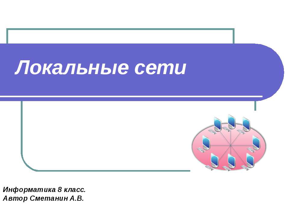 Локальные сети 8 класс - Учебники, Презентации и Подготовка к Экзаменам для Школьников на Klass-Uchebnik.com
