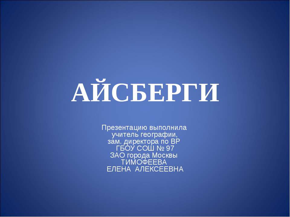 Айсберги Учебники, Презентации и Подготовка к Экзаменам для Школьников на Klass-Uchebnik.com