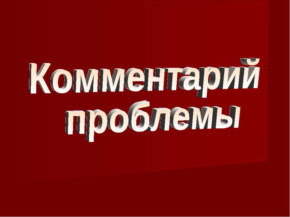 Комментарий проблемы Учебники, Презентации и Подготовка к Экзаменам для Школьников на Klass-Uchebnik.com