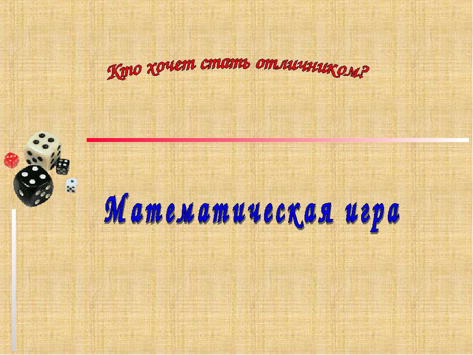Кто хочет стать отличником? Математическая игра Учебники, Презентации и Подготовка к Экзаменам для Школьников на Klass-Uchebnik.com