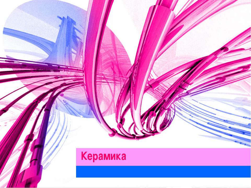 Керамика Учебники, Презентации и Подготовка к Экзаменам для Школьников на Klass-Uchebnik.com