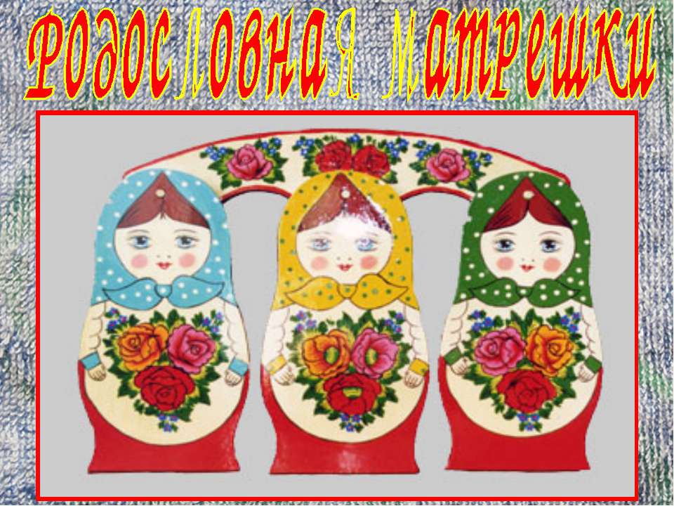 Родословная матрешки Учебники, Презентации и Подготовка к Экзаменам для Школьников на Klass-Uchebnik.com