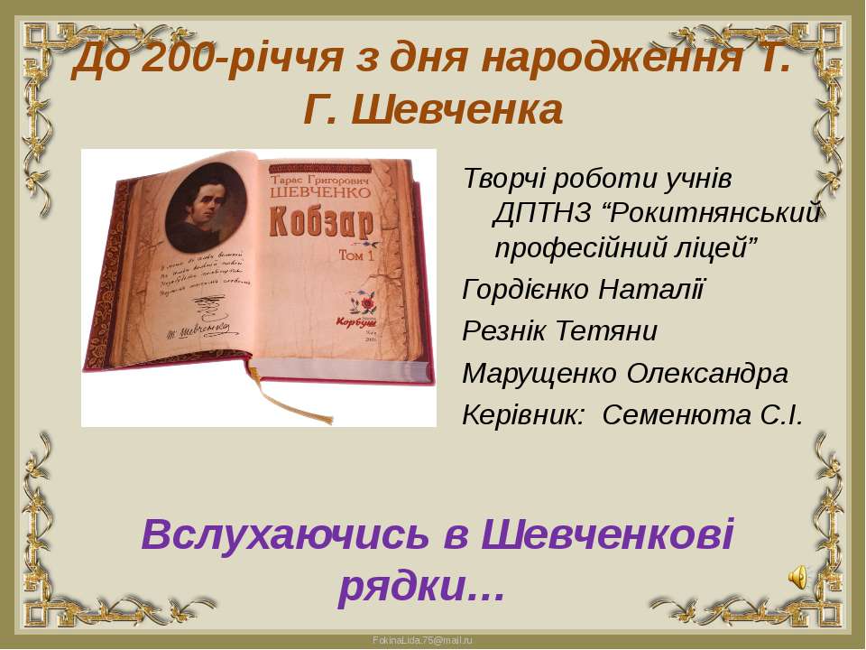 200 - річчя з дня народження Т.Г. Шевченка - Учебники, Презентации и Подготовка к Экзаменам для Школьников на Klass-Uchebnik.com