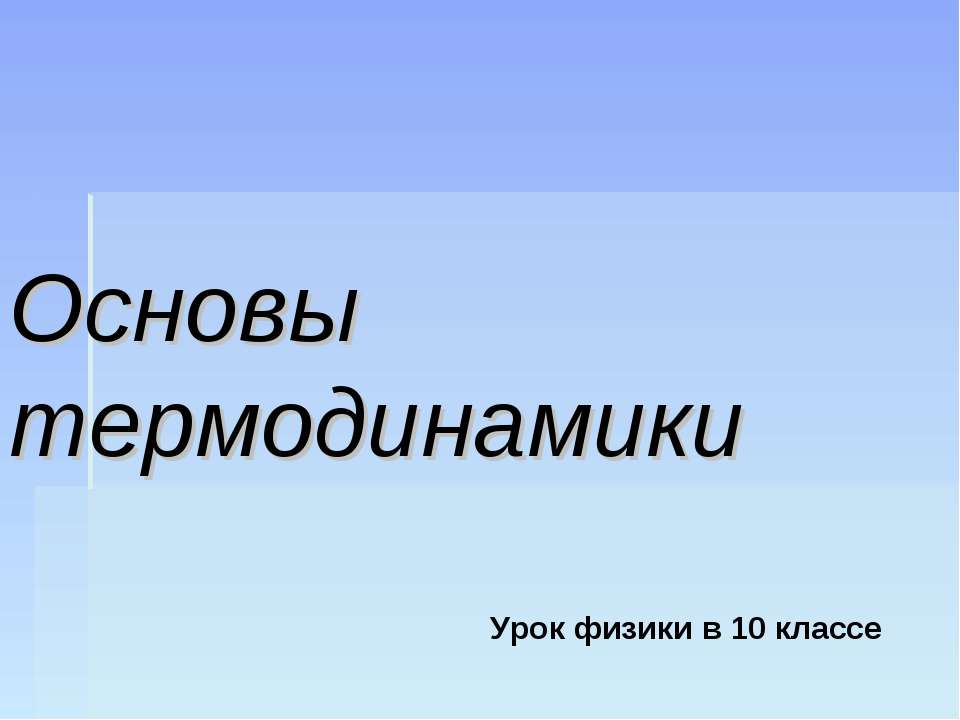 Основы термодинамики (10 класс) - Учебники, Презентации и Подготовка к Экзаменам для Школьников на Klass-Uchebnik.com