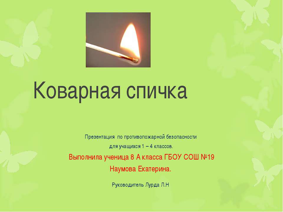 Коварная спичка Учебники, Презентации и Подготовка к Экзаменам для Школьников на Klass-Uchebnik.com