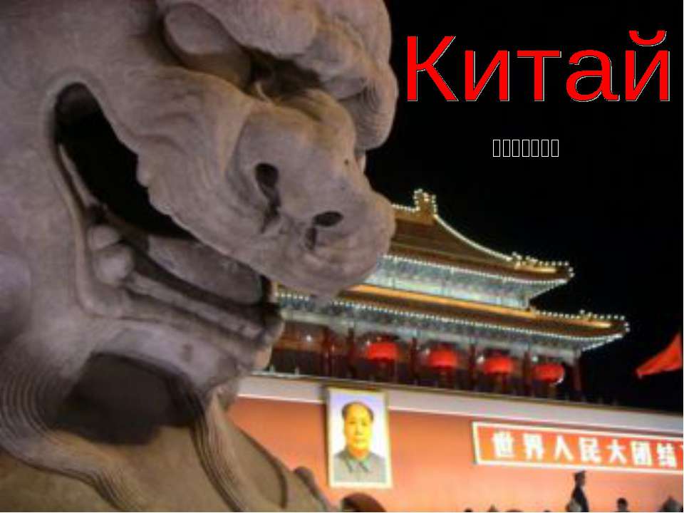 Китай - Учебники, Презентации и Подготовка к Экзаменам для Школьников на Klass-Uchebnik.com