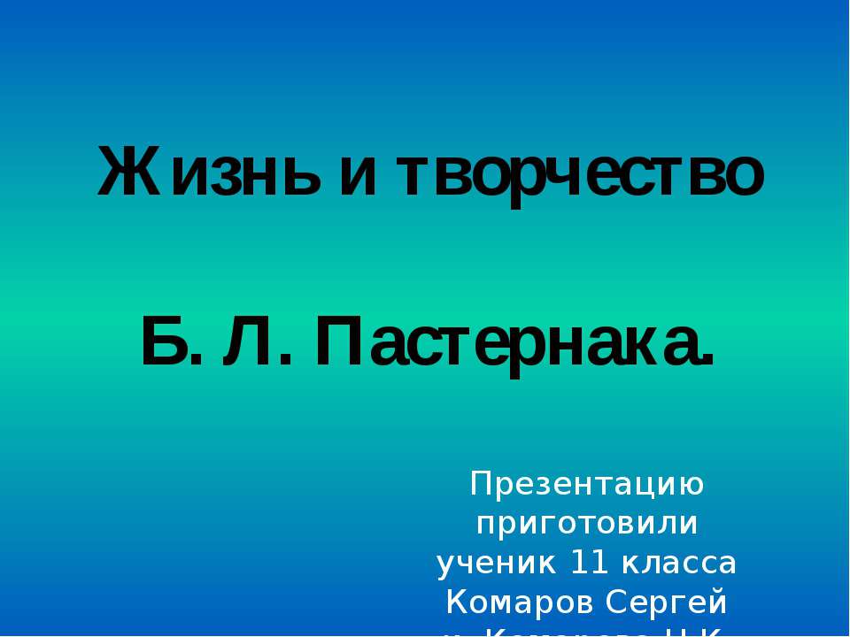 Жизнь и творчество Б. Л. Пастернака - Учебники, Презентации и Подготовка к Экзаменам для Школьников на Klass-Uchebnik.com